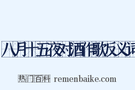 八月十五夜对酒作歌反义词是什么意思的图片